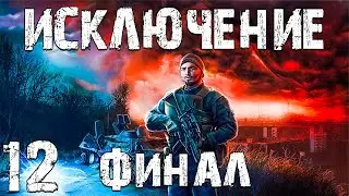 S.T.A.L.K.E.R. Исключение #12. Финал