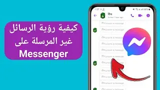 كيفية رؤية الرسائل المحذوفة على الماسنجر | استعادة الرسائل المحذوفة في الماسنجر