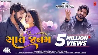 સાત જનમ I Sat Janam (New 4K Video) I Gaman Santhal I Gujarati Love Song