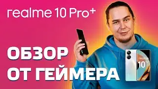 Обзор на новинку realme 10 Pro+ от Painmaker Дмитрия Мариничева!