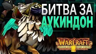 #13 Битва за Аукиндон / Warcraft 3 (II) Beyond the Dark Portal прохождение