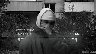 Честер Небро - Дома лучше