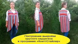 Построение выкройки круглого кардигана