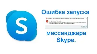 Ошибка запуска мессенджера Skype.