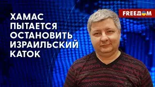 ❗️❗️ ХАМАС отдал еще двух заложниц. ЧТО они рассказали? Какая ситуация в ИЗРАИЛЕ?