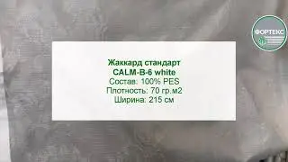 Жаккард стандарт CALM-B-6 white