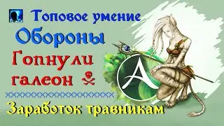 ArcheAge 6.5. Самое полезное умение обороны. Заработок травникам.  Гопнули галеон.