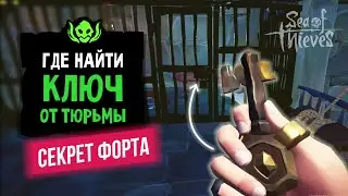 Где найти ключ от тюремной камеры в новых фортах?? | Sea of thieves | 6 сезон