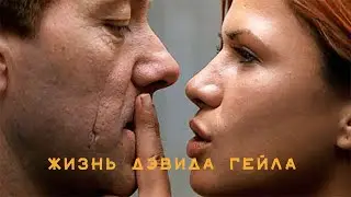 Жизнь Дэвида Гейла (ТОП Рейтинг) / Life of David Gale (Фильм триллер, драма, криминал)