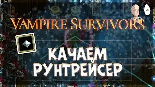 Улучшаем Рунтрейсер! | Vampire Survivors #23