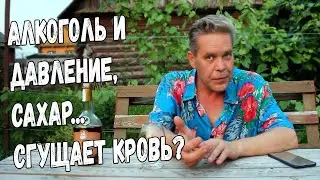 Занимательный алкоголизм. Алкоголь и давление/сахар/сгущение крови