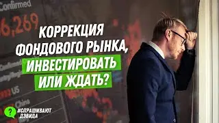 Коррекция на рынке акций: Инвестировать или ждать обвала? 