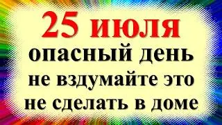 25 июля народный праздник Проклов день, Прокл-плакальщик, большие росы. Что нельзя делать. Приметы