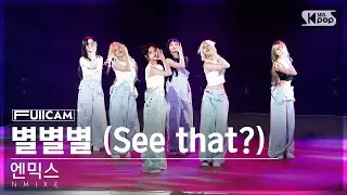 [안방1열 풀캠4K] 엔믹스 '별별별' (NMIXX 'See that?' FullCam)│@SBS Inkigayo 240908