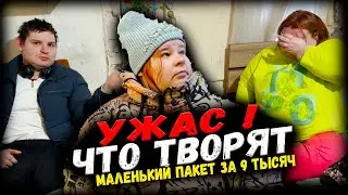 Ужас. Пенсия улетела за 5 минут. Маленький пакет на 9 тысяч. Постоянно ругаются. Швырнула деньги.