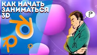 КАК НАЧАТЬ ЗАНИМАТЬСЯ 3D / КАК ЗАЛЕТЕТЬ В 3D?