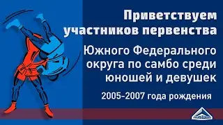 Первенство ЮФО по самбо среди юношей и девушек 2005-2007 гг.р. в Новороссийске 25.03.2021