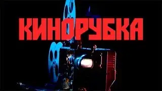 КИНОРУБКА 26 06 2018