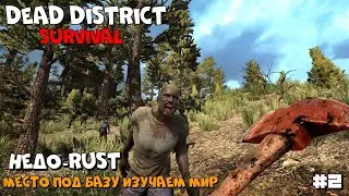 Dead District: Survival | Убийца RUST Строим Базу :) #2