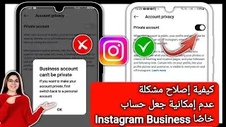 كيفية إصلاح مشكلة عدم إمكانية جعل الحساب التجاري خاصًا على Instagram