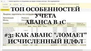 Ч.3: Как АВАНСом сломать Исчисленный НДФЛ в 1С! ТОП важных особенностей выплаты АВАНСА в 1С