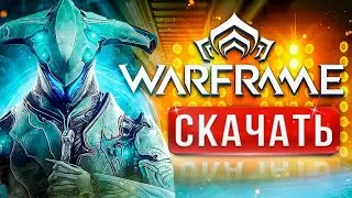 🔥 Как скачать ВАРФРЕЙМ на ПК⚡ Регистрация в WARFRAME 👽 Требования 💣Настройка для слабых ПК