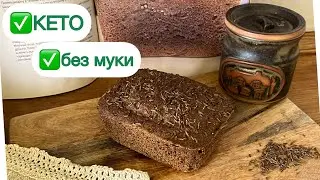 🔥КЕТО БОРОДИНСКИЙ ХЛЕБ ЗА 4 МИНУТЫ keto bread  АВТОРСКИЙ РЕЦЕПТ  