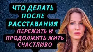 ЧТО ДЕЛАТЬ ПОСЛЕ РАССТАВАНИЯ, КАК ПЕРЕЖИТЬ 