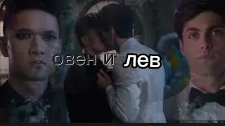 сумеречные охотники клип магнус и алик овен и лев🐻