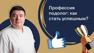 Профессия подолог: как завоевать репутацию и стать успешным? | 