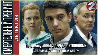 Смертельный тренинг (2018). 2 серия. Детектив, Литвиновы.