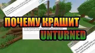 Почему крашит Unturned