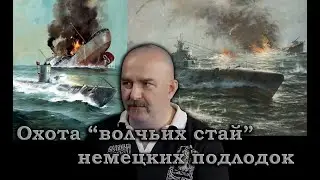 Клим Жуков - Про смертоносные атаки волчьих стай немецких подводных лодок