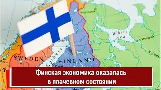 Финская экономика оказалась в плачевном состоянии