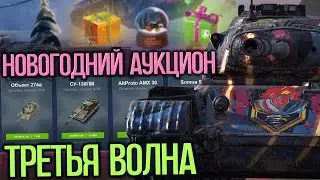 С Новым 2024 Годом. Обкатываем все танки аукциона | Tanks Blitz