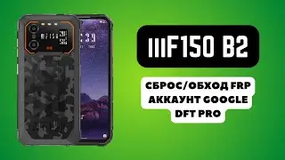 iiiF150 B2. FRP! Сброс/обход аккаунта гугл google. DFT Pro