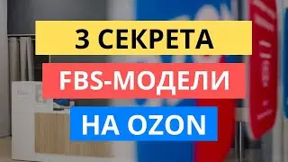 ТОП-3 СЕКРЕТА FBS-МОДЕЛИ НА ОЗОН | ПЕРВАЯ ПОСТАВКА ПО ФБС НА OZON