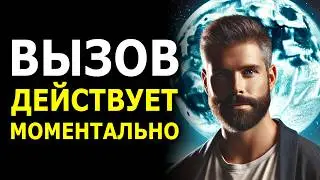 🔥 МГНОВЕННЫЙ ВЫЗОВ ЧЕЛОВЕКА за 9 минут: Он (Она) Начнет Действовать