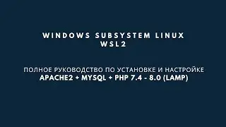 WSL 2.  Полное руководство по установке и настройке  Apache + MySQL + PHP 7.4 - 8.0