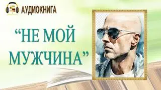 🎧ЛЮБОВНЫЙ РОМАН | НЕ МОЙ МУЖЧИНА |  АУДИОКНИГА