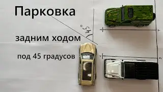 Парковка задним ходом 45 градусов. Как припарковаться задом между машин в городе и на экзамене.