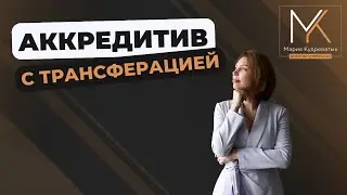 АККРЕДИТИВ С ТРАНСФЕРАЦИЕЙ | КУДРЕВАТЫХ МАРИЯ