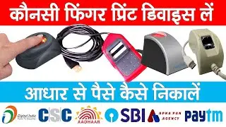 Which is the best Fingerprint Scanner in 2024 l Best fingerprint device for CSC, CSP, AEPS, Aadhar