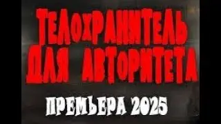 ЗАЩИТНИК В ТЕНИ: ТЕЛОХРАНИТЕЛЬ ДЛЯ АВТОРИТЕТА С ТАЙНОЙ ИСТОРИЕЙ И НЕОЖИДАННОЙ КОНЦОВКОЙ