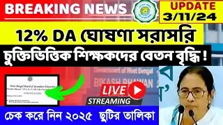 West Bengal DA News | DA Hike for Government Employees | DA Latest News Today