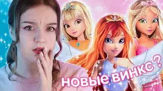 ПЕРЕЗАПУСК ВИНКС — ЭТО 9 СЕЗОН? ⭐️ Обновленные арты и новые фигурки Winx Club