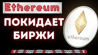 Отток Ethereum с бирж на пике 2022 года. Курс ETH растет