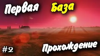 Первая База! #2 Прохождение Empyrion - Galactic Survival 1.0