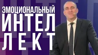 Эмоциональный интеллект - проповедь