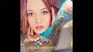 Александра Никифорова , с днем рождения!